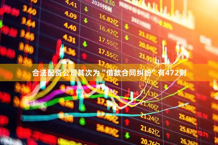 合法配资公司其次为“借款合同纠纷”有472则