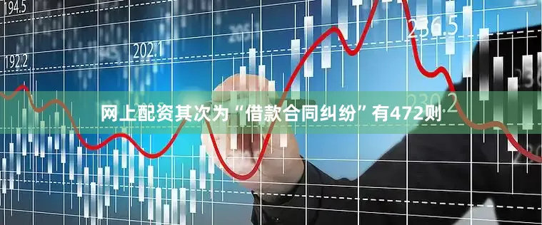 网上配资其次为“借款合同纠纷”有472则