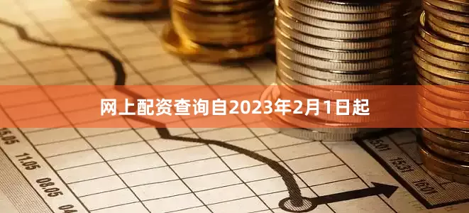 网上配资查询自2023年2月1日起