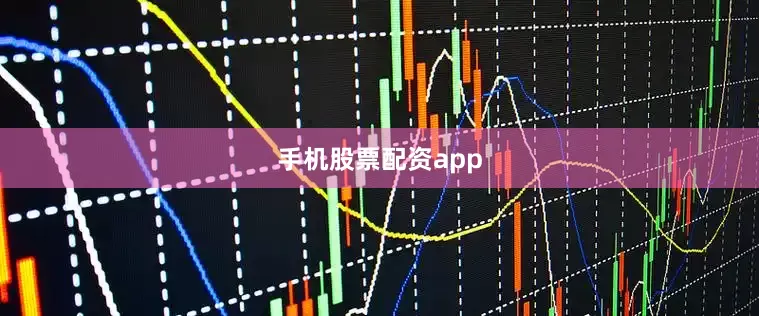 手机股票配资app