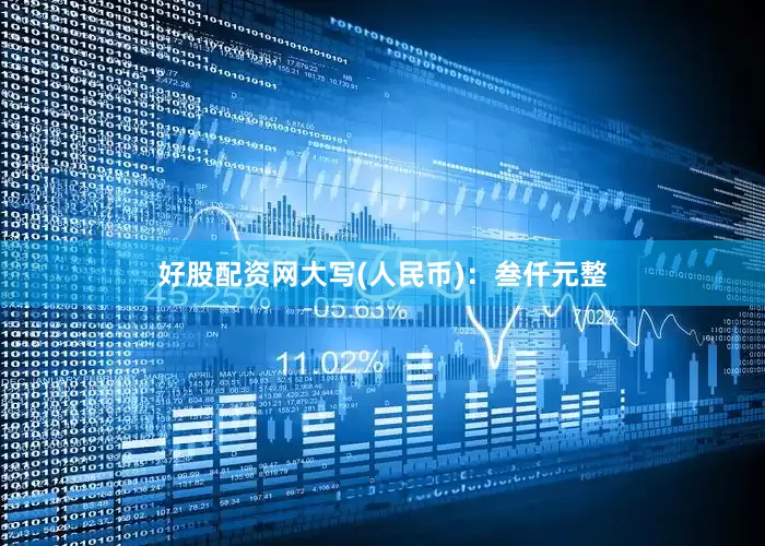 好股配资网大写(人民币)：叁仟元整