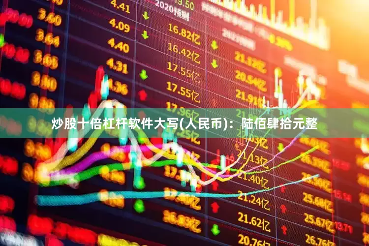 炒股十倍杠杆软件大写(人民币)：陆佰肆拾元整