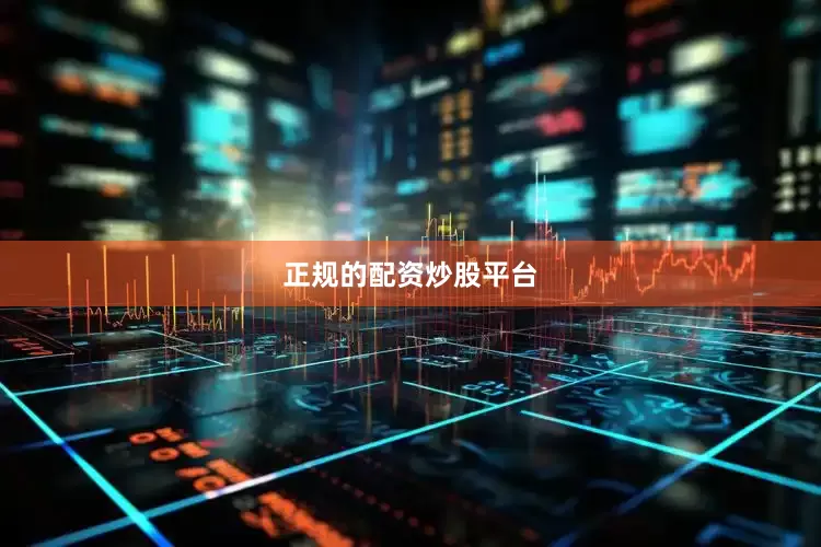 正规的配资炒股平台