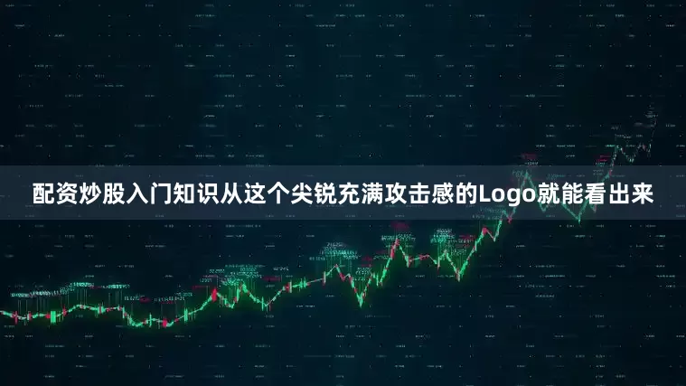 配资炒股入门知识从这个尖锐充满攻击感的Logo就能看出来