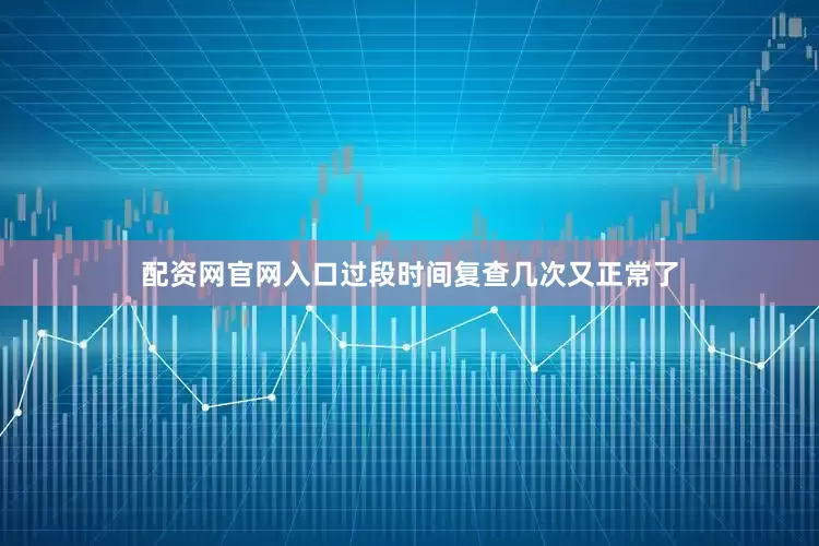 配资网官网入口过段时间复查几次又正常了