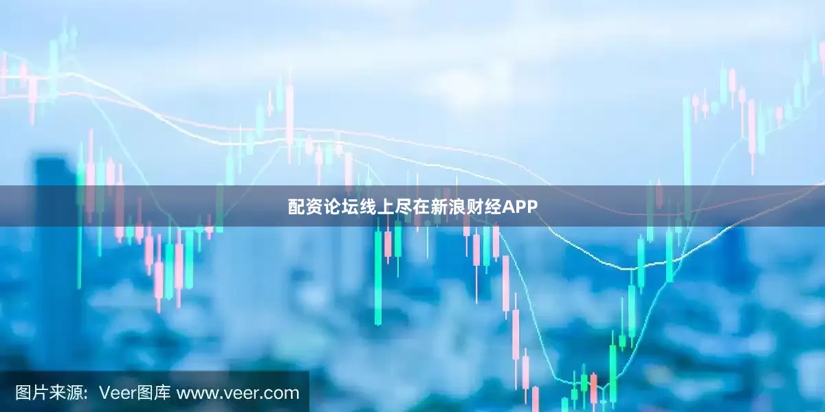 配资论坛线上尽在新浪财经APP