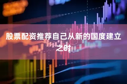 股票配资推荐自己从新的国度建立之时