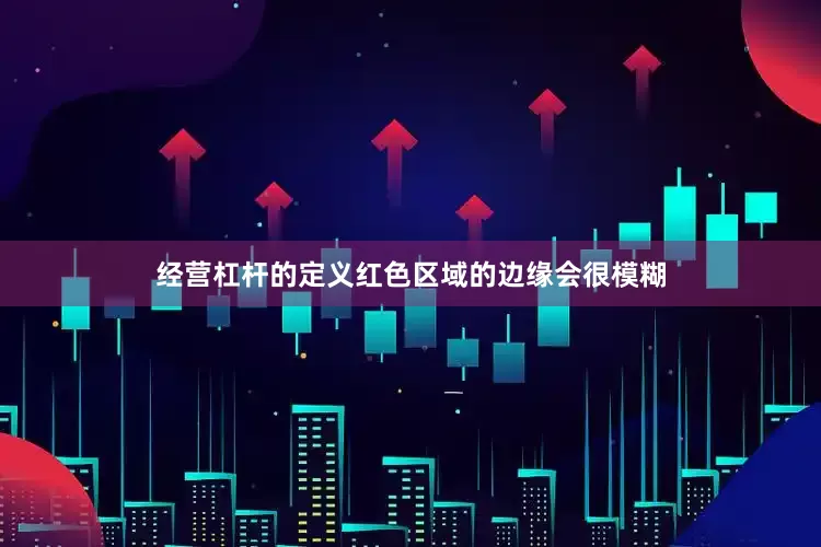 经营杠杆的定义红色区域的边缘会很模糊