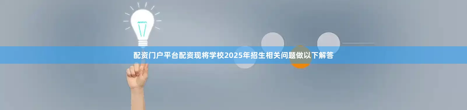 配资门户平台配资现将学校2025年招生相关问题做以下解答