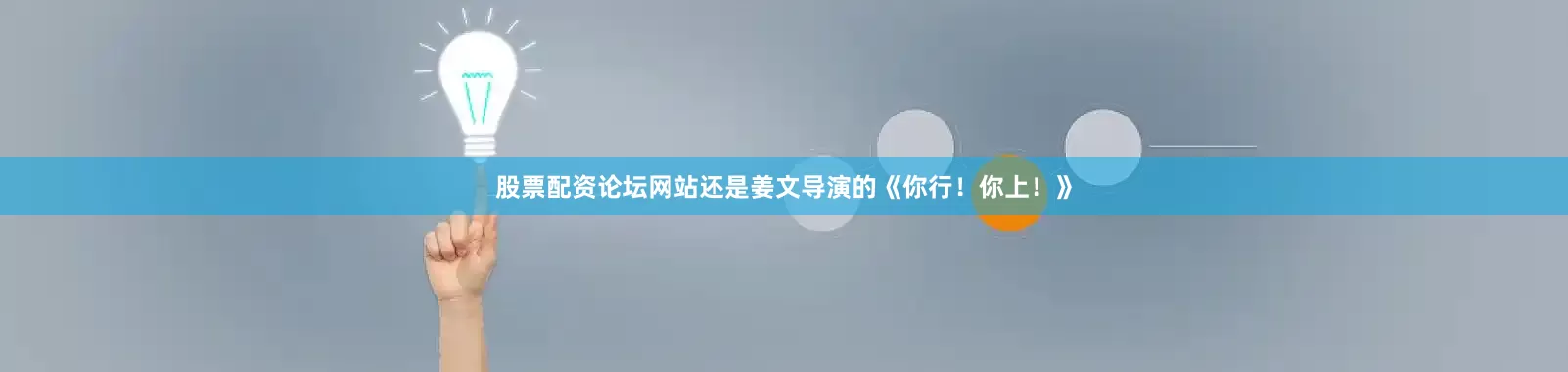 股票配资论坛网站还是姜文导演的《你行！你上！》