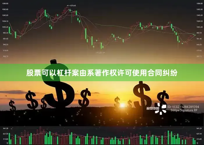 股票可以杠杆案由系著作权许可使用合同纠纷