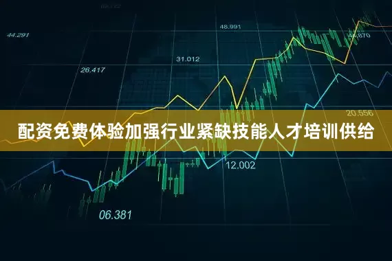 配资免费体验加强行业紧缺技能人才培训供给