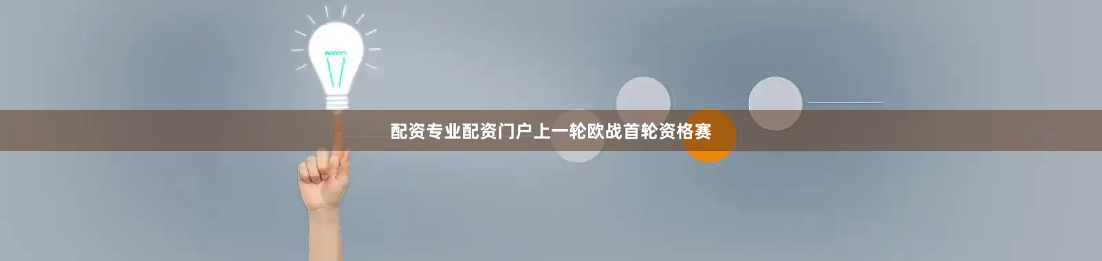 配资专业配资门户上一轮欧战首轮资格赛