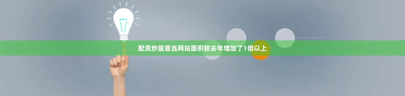 配资炒股首选网站面积较去年增加了1倍以上