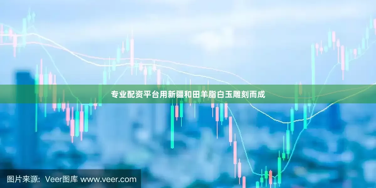 专业配资平台用新疆和田羊脂白玉雕刻而成