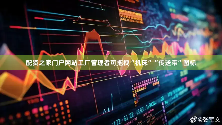 配资之家门户网站工厂管理者可拖拽“机床”“传送带”图标
