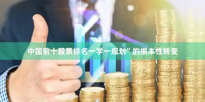 中国前十股票排名一学一规划”的根本性转变