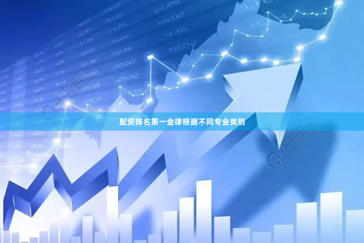配资排名第一金律根据不同专业类别