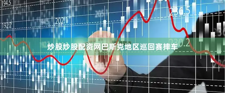炒股炒股配资网巴斯克地区巡回赛摔车