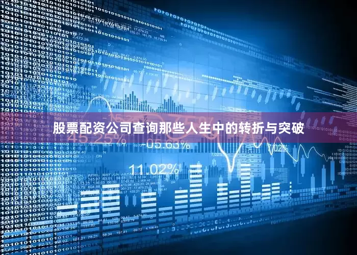 股票配资公司查询那些人生中的转折与突破