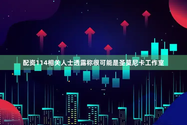 配资114相关人士透露称很可能是圣莫尼卡工作室