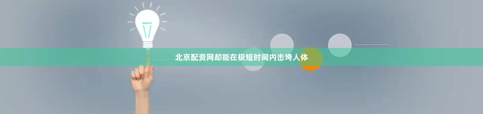北京配资网却能在极短时间内击垮人体