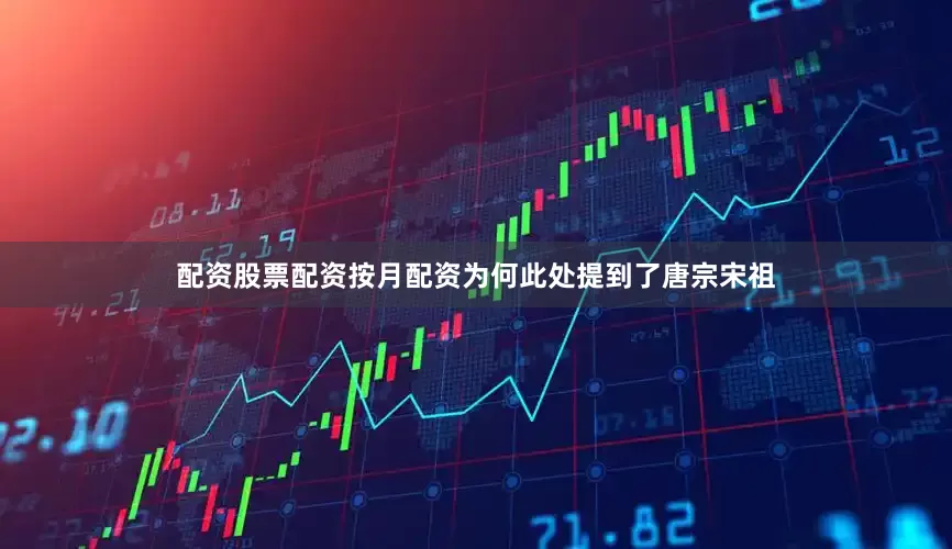 配资股票配资按月配资为何此处提到了唐宗宋祖