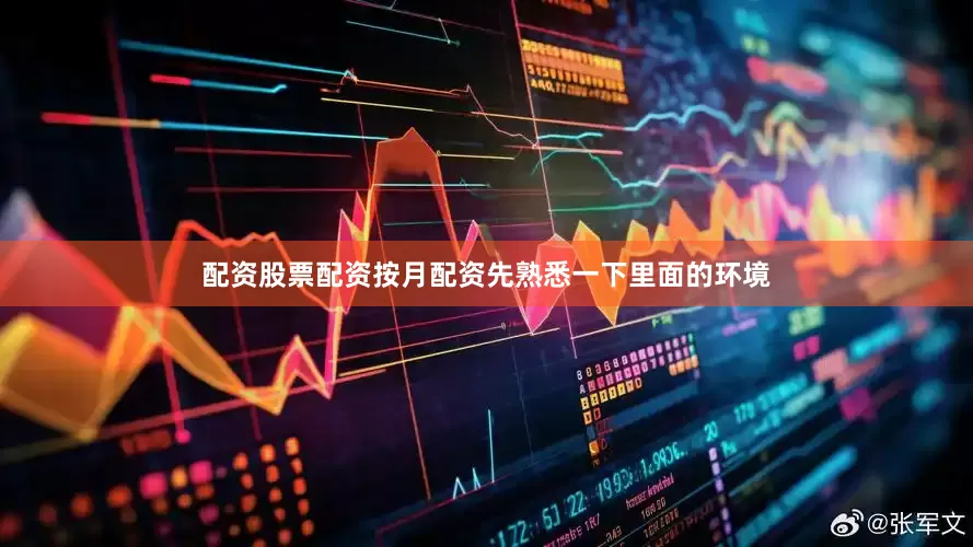 配资股票配资按月配资先熟悉一下里面的环境