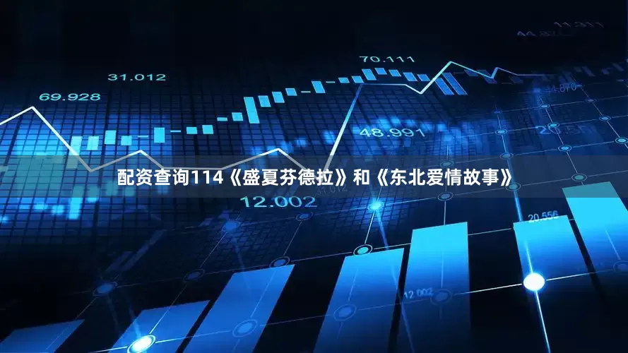 配资查询114《盛夏芬德拉》和《东北爱情故事》